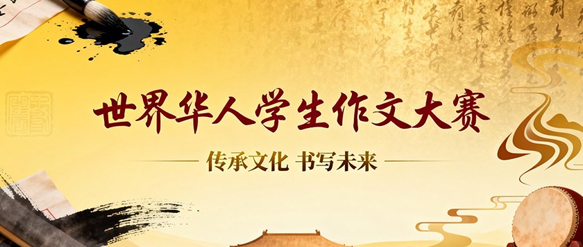 世界华人学生作文大赛 - 未来航标