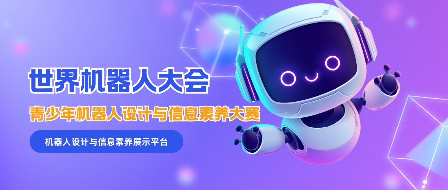世界机器人大会青少年机器人设计与信息素养大赛 - 未来航标