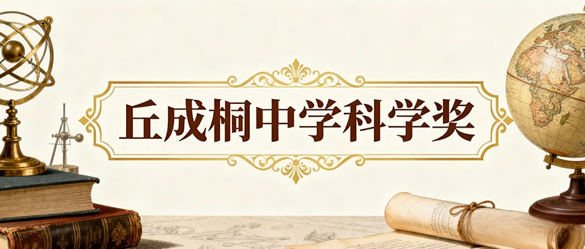 丘成桐中学科学奖 - 未来航标