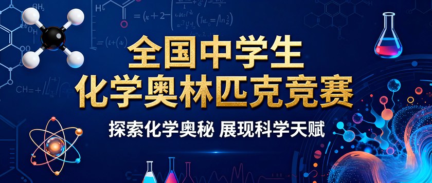 全国中学生化学奥林匹克竞赛 - 未来航标