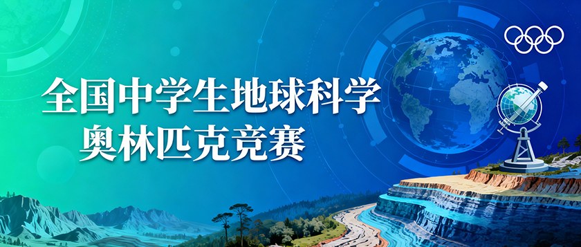 全国中学生地球科学奥林匹克竞赛 - 未来航标