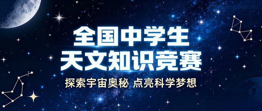 全国中学生天文知识竞赛 - 未来航标
