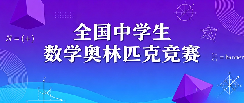 全国中学生数学奥林匹克竞赛 - 未来航标
