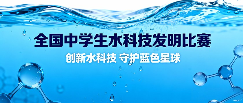 全国中学生水科技发明比赛暨斯德哥尔摩青少年水奖中国区选拔赛 - 未来航标