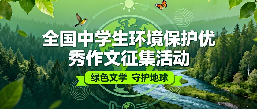 全国中学生环境保护优秀作文征集活动 - 未来航标