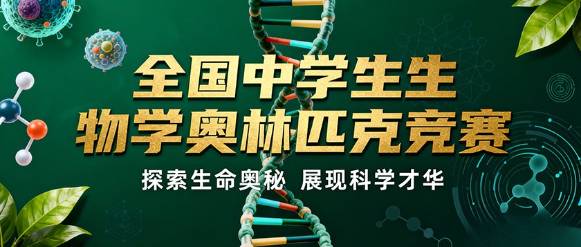 全国中学生生物学奥林匹克竞赛 - 未来航标