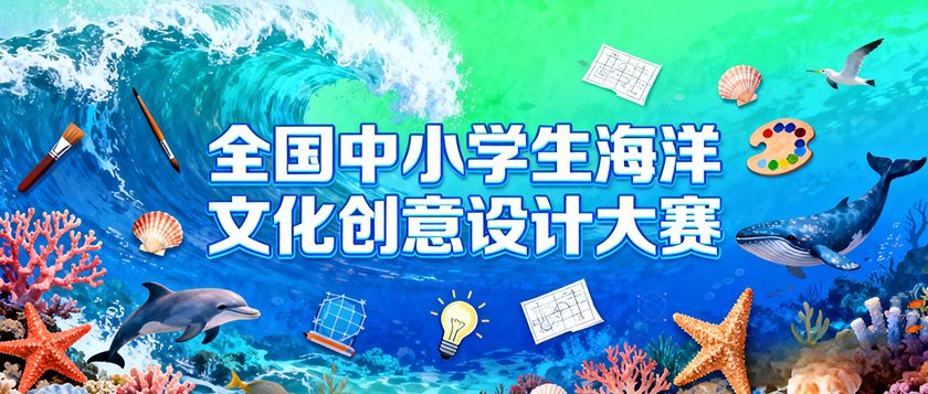 全国中小学生海洋文化创意设计大赛 - 未来航标