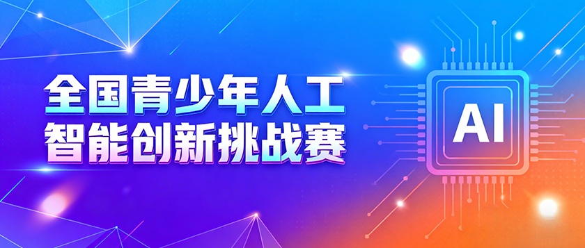 全国青少年人工智能创新挑战赛 - 未来航标
