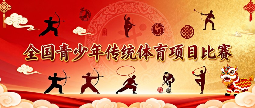 全国青少年传统体育项目比赛 - 未来航标