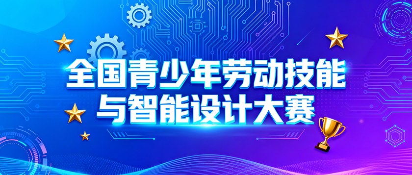 全国青少年劳动技能与智能设计大赛 - 未来航标