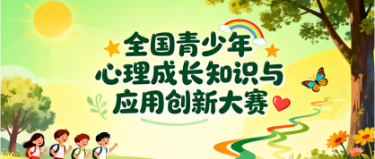 全国青少年心理成长知识与应用创新大赛 - 未来航标
