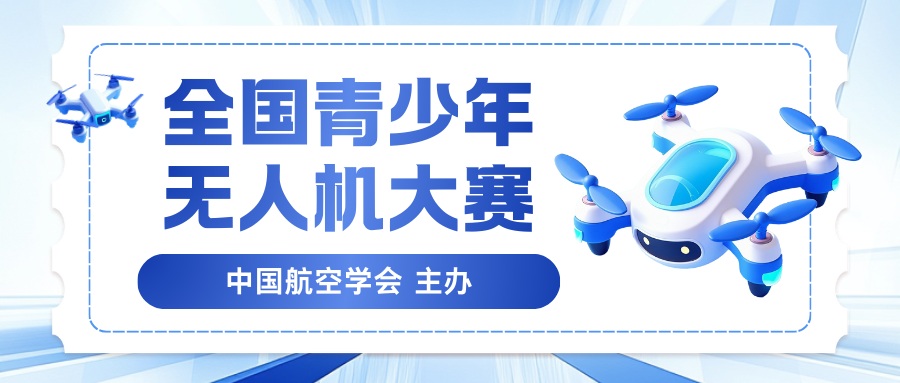 全国青少年无人机大赛 - 未来航标