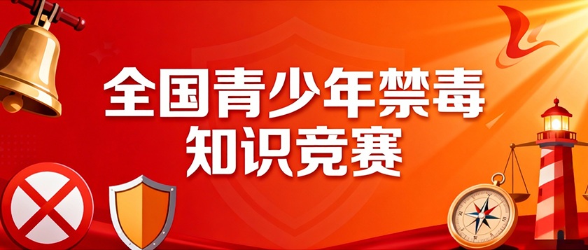 全国青少年禁毒知识竞赛 - 未来航标