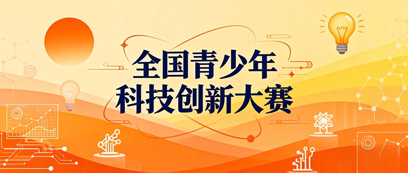 全国青少年科技创新大赛 - 未来航标