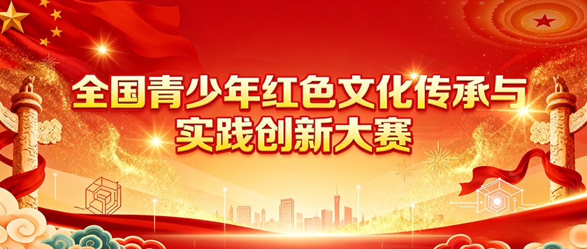 全国青少年红色文化传承与实践创新大赛 - 未来航标