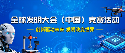 全球发明大会（中国）竞赛活动 - 未来航标