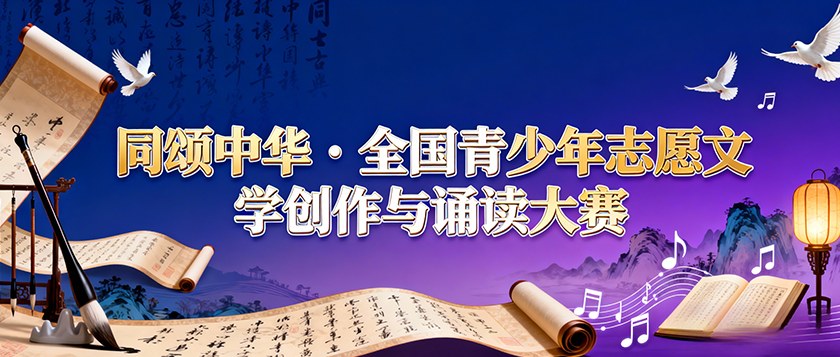 同颂中华全国青少年志愿文学创作与诵读大赛 - 未来航标