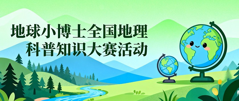 地球小博士全国地理科普知识大赛活动 - 未来航标