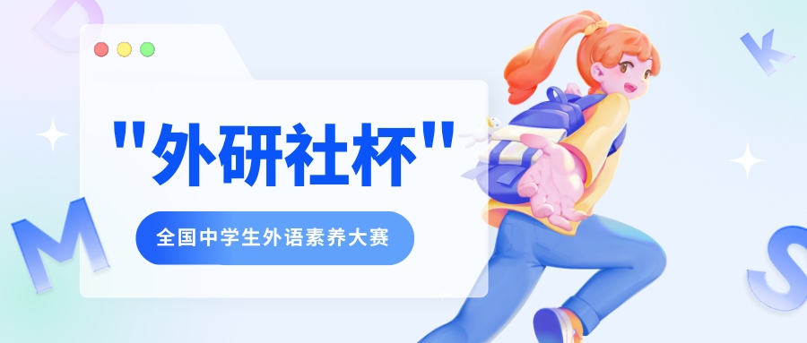 外研社杯全国中学生外语素养大赛 - 未来航标