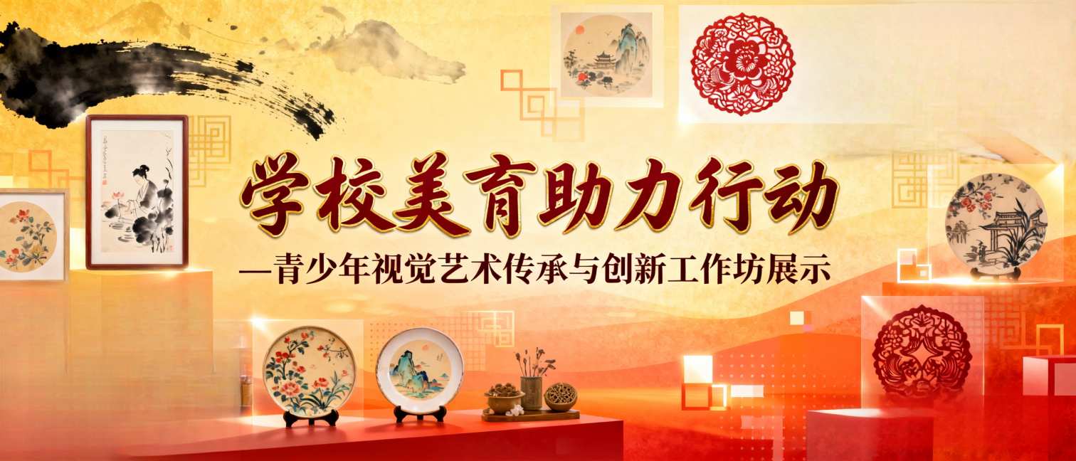 学校美育助力行动青少年视觉艺术传承与创新工作坊展示 - 未来航标