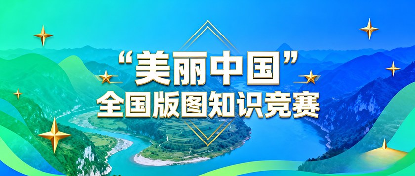 美丽中国全国版图知识竞赛 - 未来航标