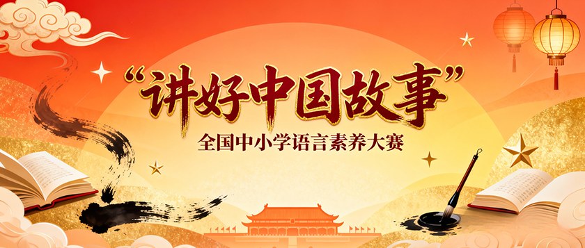讲好中国故事全国中小学语言素养大赛 - 未来航标