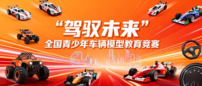 驾驭未来全国青少年车辆模型教育竞赛 - 未来航标