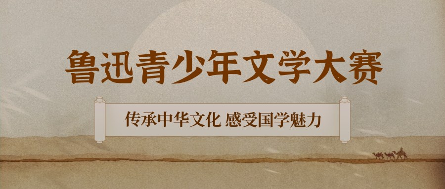 鲁迅青少年文学大赛 - 未来航标