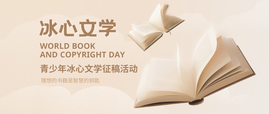 冰心文学征稿活动 - 未来航标
