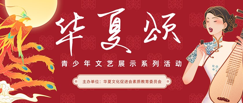 华夏颂青少年文艺展示 - 未来航标