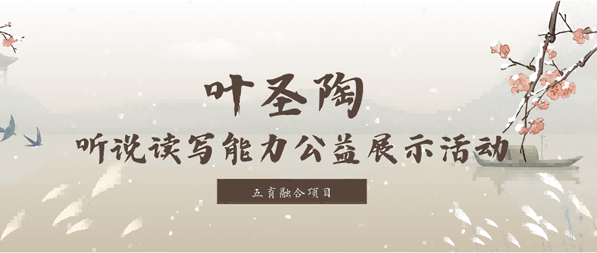 叶圣陶-听说读写能力公益展示活动 - 未来航标