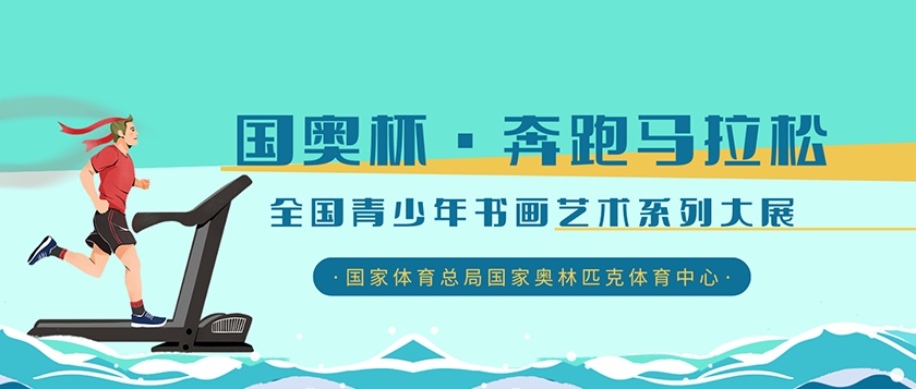 国奥杯-全国青少年书画艺术系列大展 - 未来航标