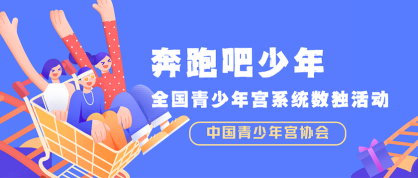 奔跑吧少年-全国青少年宫系统数独活动 - 未来航标