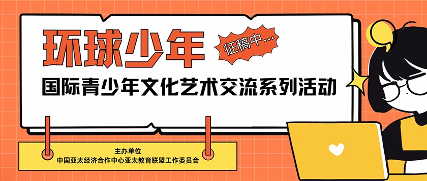 环球少年-国际青少年文化艺术交流系列活动 - 未来航标