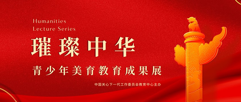 璀璨中华-青少年美育教育成果展 - 未来航标