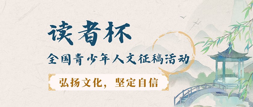 读者杯-全国青少年人文征稿活动 - 未来航标