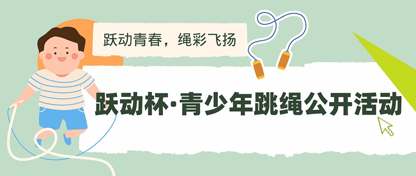 跃动杯-青少年跳绳公开活动 - 未来航标