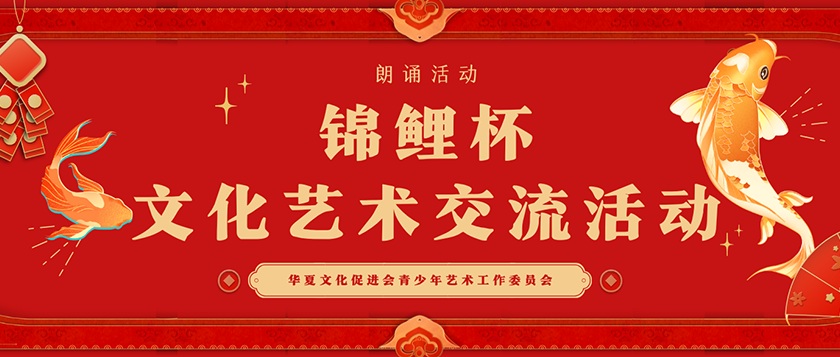 锦鲤杯-文化艺术交流活动 - 未来航标