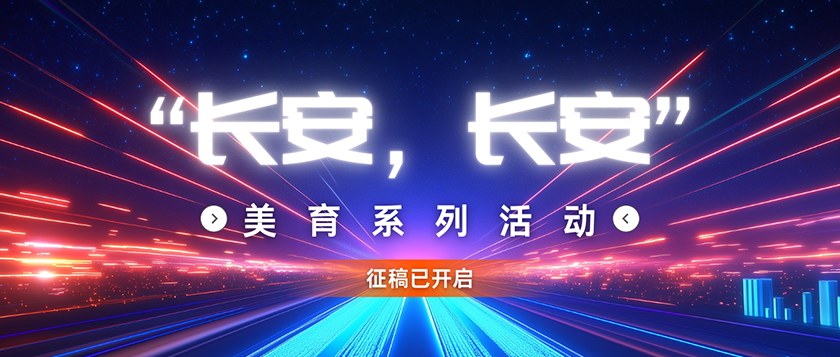 长安长安-美育系列活动 - 未来航标